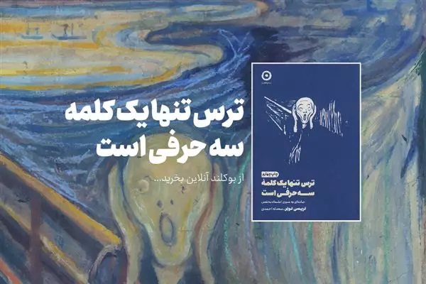 ترس تنها یک کلمه سه حرفی‌ است