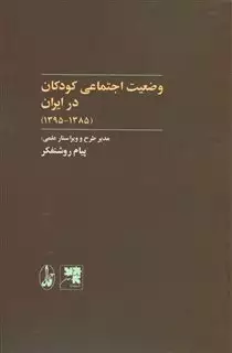 وضعیت اجتماعی مودکان در ایران 1385-1395