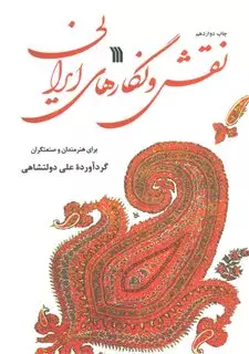 نقش و نگارهای ایرانی/ برای هنرمندان و صنعتگران