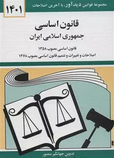 قانون ‏اساسی جمهوری اسلامی 1397