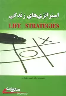 استراتژی های زندگی