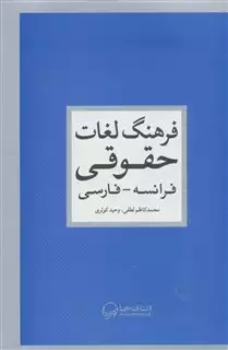 فرهنگ لغات حقوقی