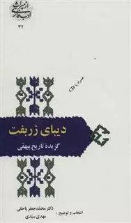 دیبای زربفت:گزیده تاریخ بیهقی