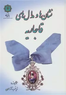 نشان ها و مدال های قاجاریه