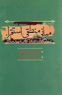 مبانی منطقی استقراء و جایگاه آن در آراء کلامی شهید صدر