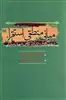 مبانی منطقی استقراء و جایگاه آن در آراء کلامی شهید صدر