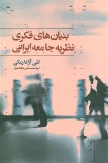 بنیان های فکری نظریه جامعه ایرانی