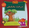 خانواده خرس ها 46/ درخت بخشش