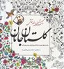 رنگ آمیزی برای بزرگسالان/ گلستان جانان