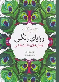 رویای رنگی/ خلاقیت و رنگ آمیزی