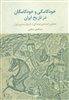 خودکامگی و خودکامگان در تاریخ ایران