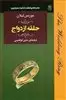 ماجراهای شگفت انگیز آرسن لوپن/ حلقه ازدواج