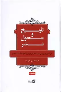 تاریخ و تحول نشر: درآمدی به بررسی نشر کتاب در ایران از آغاز تا آستانه انقلاب