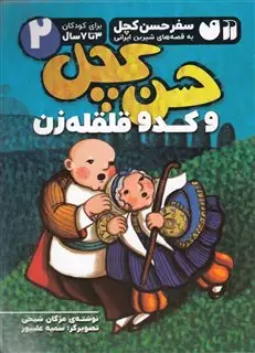 سفر حسن کچل به قصه های شیرین ایرانی/ حسن کچل و کدو قلقله زن