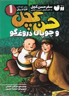 سفر حسن کچل به قصه های شیرین ایرانی/ حسن کچل و چوپان دروغگو