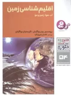 اقلیم شناسی زمین/چرا و چگونه 54