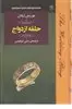 ماجراهای شگفت انگیز آرسن لوپن/ حلقه ازدواج