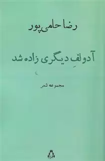 آدولف دیگری زاده شد