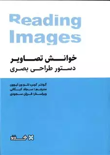 خوانش تصاویر دستور طراحی بصری