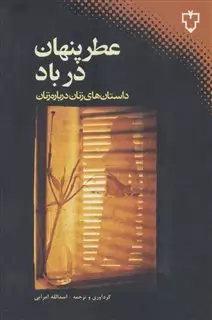 عطر پنهان در باد