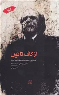 از کاف تا نون:گفت و گویی بلند با دکتر میرجلال الدین کزازی