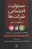 مسئولیت اجتماعی شرکت ها:از نظریه تا عمل