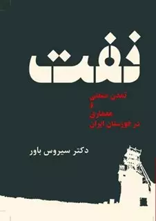 نفت،تمدن صنعتی و معماری در خوزستان ایران