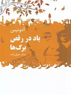 باد در رقص برگ ها