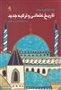 جسارتهایی در باب تاریخ عثمانی و ترکیه جدید