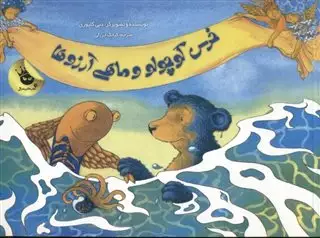 خرس کوچولو و ماهی آرزوها