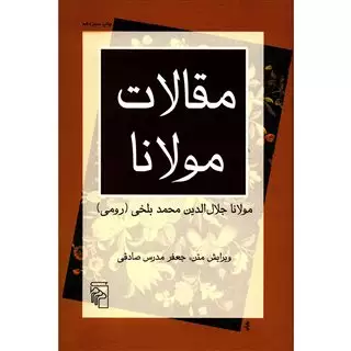 مقالات مولانا جلال الدین محمد بلخی