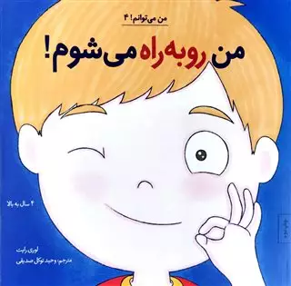 من رو به راه می شوم