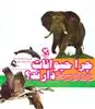 مجموعه چرا حیوانات خزوپر،بال و باله،پنجه و چنگال،فلس و صدف،دهان و دندان...دارند؟