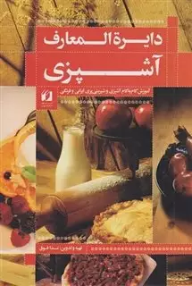 دایره المعارف آشپزی