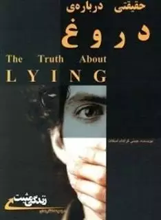حقیقتی درباره دروغ:چرا دروغ می گوییم؟