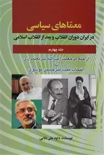 معماهای سیاسی در ایران دوران انقلاب و بعد از انقلاب اسلامی 4