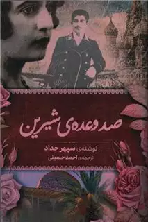 صد وعده ی شیرین