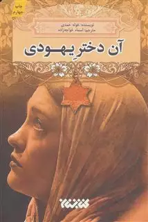 آن دختر یهودی