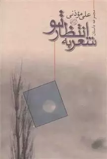 شعر به انتظار تو