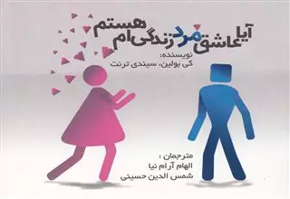 آیا عاشق مرد زندگی ام هستم؟