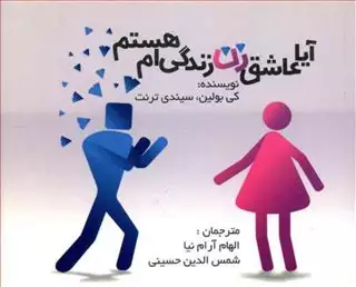 آیا عاشق زن زندگی ام هستم؟