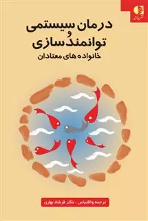 درمان سیستمی و توانمدسازی خانواده های معتادان