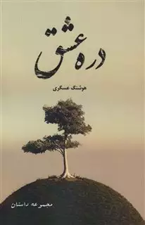 دره عشق