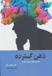 ذهن گسترده