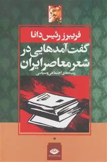 گفت آمدهایی در شعر معاصر ایران:زمینه های اجتماعی و سیاسی