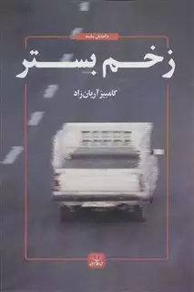 زخم بستر