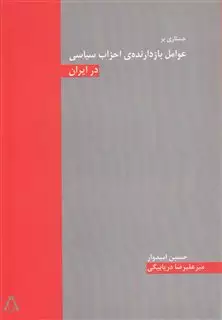 جستاری بر عوامل بازدارنده ی احزاب سیاسی در ایران