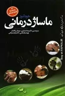 خودآموز ماساژ درمانی