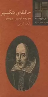کتاب کوچک 42/ حافظه ی شکسپیر