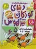 دنیای کودکان تیز هوش 20/ شمارش و ترتیب اعداد 1 تا 10